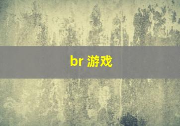 br 游戏